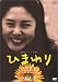 連続テレビ小説 ひまわり 完全版(1) [DVD]