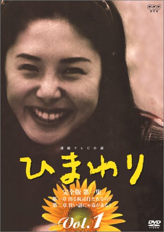連続テレビ小説 ひまわり 完全版(1) [DVD] by 松嶋菜々子夏木マリ三宅裕司上川隆也大鶴義丹