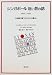 シンガポール近い昔の話 1942~1945―日本軍占領下の人びとと暮らし