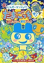 Cover image : ウラじんせーエンジョイ！たまごっちプラス〓そっこ→育成ブック (ワンダーライフスペシャル―バンダイ公式たまごっちBOOK)
