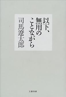 以下、無用のことながら