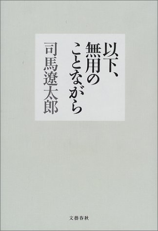 Cover image : 以下、無用のことながら