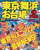 東京・舞浜・お台場―横浜 (2006) (マップルマガジン―関東 (135))