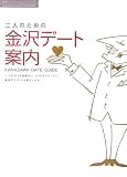 二人のための金沢デート案内 (金沢コンシェルジュブック)/