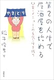 第2の人生で居酒屋を始める―開業・メニュー・不景気・生き残り 第2の人生で居酒屋を始める―開業・メニュー・不景気・生き残り
