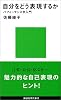 自分をどう表現するか (講談社現代新書)