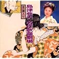 名作歌謡劇場<br>島津亜矢<br> (CD - 1995)