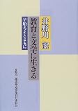 井野川潔 教育と文学に生きる―早船ちよとともに