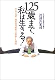 125歳まで、私は生きる!―あと三九年、「寿命の可能性」に挑戦する理由