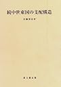 中世東国の支配構造 (続) (思文閣史学叢書)