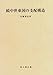 Book Zoku Chusei togoku no shihai kozo (Shibunkaku shigaku sosho)