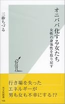 オニババ化する女たち 女性の身体性を取り戻す (光文社新書)