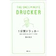 １分間ドラッカー<br>西村 克己著 <br>ソフトバンククリエイティブ<br>1000円<br>ISBN:9784797363043