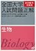 全国大学入試問題正解生物 2008年受験用 (2008)