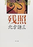 残照 (角川文庫―ブラディ・ドール)