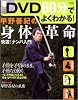 DVD60分でよくわかる! 甲野善紀の身体革命(DVD付) 学研ムック