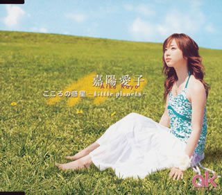 こころの惑星～Little planets～ 嘉陽愛子 Kenn Kato 海老根祐子 Keiichiro Nomura Kei Suzuki Tatsuhiko Fuyuno