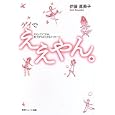 ゲイでええやん。<br>伊藤 真美子著 <br>東京シューレ出版<br>1575円<br>ISBN:9784903192147