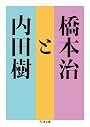 橋本治と内田樹 (ちくま文庫)