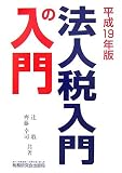 法人税入門の入門〈平成19年版〉/