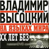 Vladimir Vysotsky in Languages of the World - XX Years Without Vysotsky / Vladimir Vysotsky na yazykah mira - XX let bez Vysotskogo ( Audio CD ) - B0007DACNA