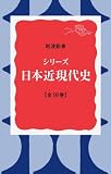 シリーズ日本近現代史 全10冊セット (岩波新書)の画像