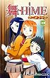 ��-HiME�A�j���u�b�N2�w�� (���N�`�����s�I���E�R�~�b�N�X)
