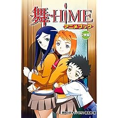 ��-HiME�A�j���u�b�N2�w�� (���N�`�����s�I���E�R�~�b�N�X)