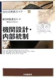 機関設計と内部統制 (会社法実践ガイド)