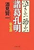 泣き虫弱虫諸葛孔明〈第1部〉 (文春文庫)