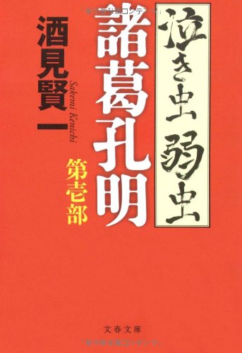 泣き虫弱虫諸葛孔明〈第1部〉