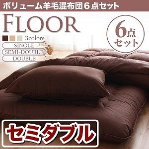 【クリックで詳細表示】ボリューム羊毛混布団6点セット【FLOOR】フロア(セミダブル)