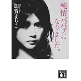 純情ババァになりました。 (講談社文庫)
