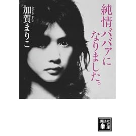 純情ババァになりました。 (講談社文庫)