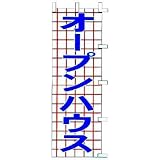 のぼり　オープンハウス