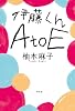 伊藤くん  A to E