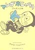 マンガホニャララ