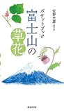 ポケットブック 富士山の草花