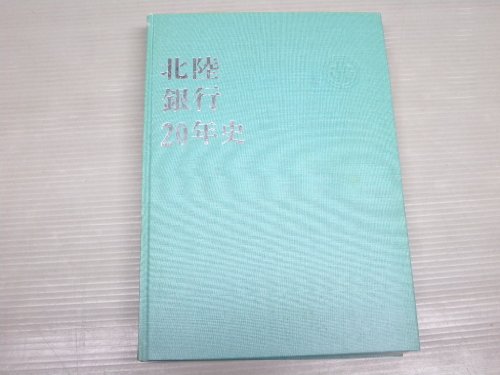 北陸銀行20年史 の感想 - ブクログ