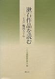 イメージ: 漱石作品を読む―「二七会」輪読五十年