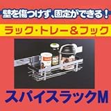 マジックロックキッチンシリーズ【スパイスラックM】壁を傷つけず固定できる!