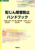 粉じん障害防止ハンドブック (労働法ハンドブック)