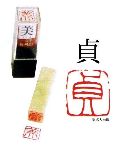一文字雅号印　朱文　【貞】