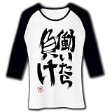 働いたら負け　杏 七分袖リブラグランTシャツ