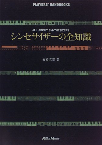 Cover image : シンセサイザーの全知識 (Players' handbooks)