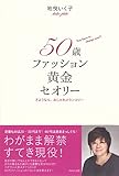 50歳ファッション黄金セオリー~さようなら、おしゃれメランコリー~