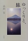 ゆっくりと、旅
