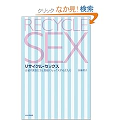【クリックでお店のこの商品のページへ】リサイクル・セックス: 安藤 房子: 本