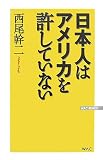 日本人はアメリカを許していない (WAC BUNKO 67)