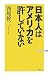 日本人はアメリカを許していない (WAC BUNKO)